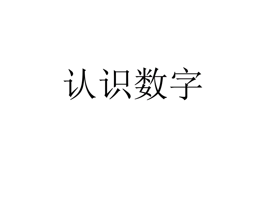 幼儿园数字110认识幼儿介绍数字.ppt_第1页