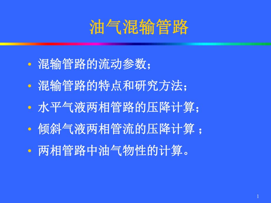 石油处理矿场集输管路1.ppt_第1页