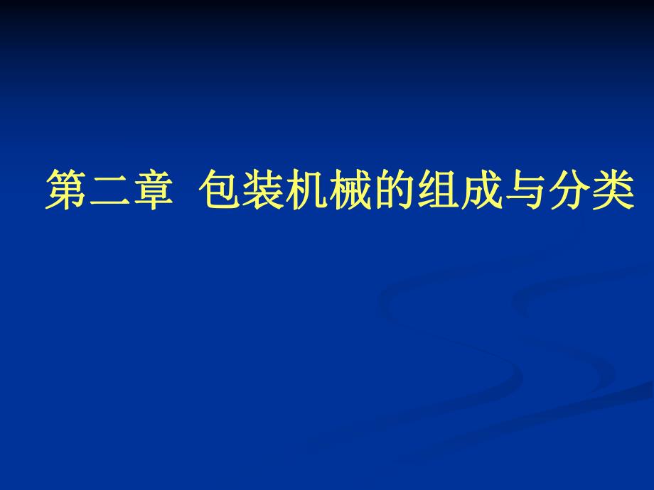 包装设备课件2第二章包装机械的组成和分类.ppt_第1页