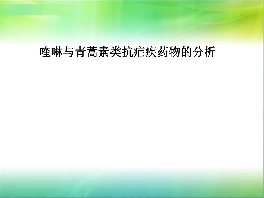 第十二章喹啉与青蒿素类抗疟药物的分析ppt课件.ppt_第1页