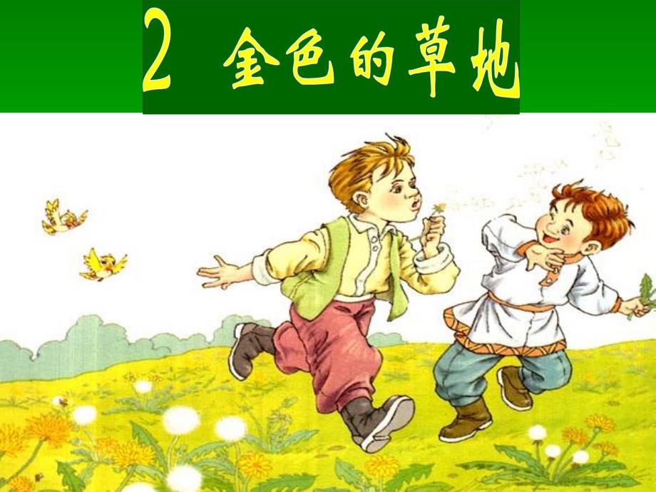 2、金色的草地 .ppt_第1页