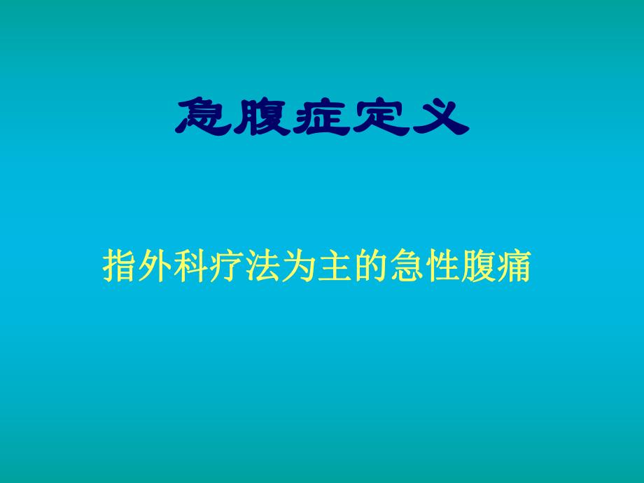 小儿急腹症诊断.ppt_第2页