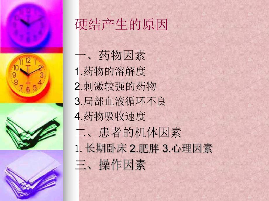 肌肉注射硬结产生的原因及防治方法.ppt_第3页