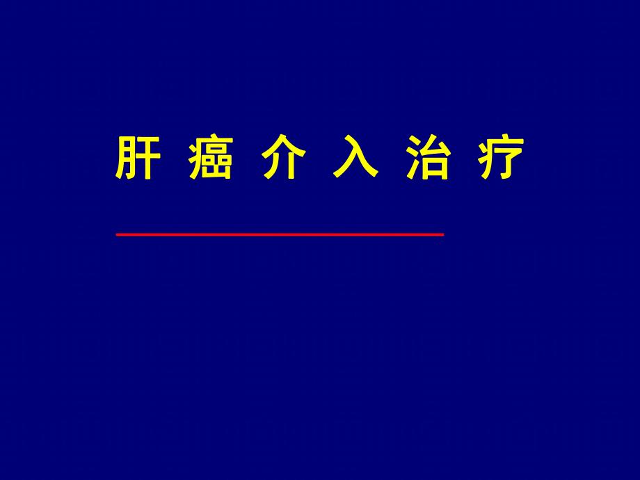 肝癌介入治疗.ppt_第1页