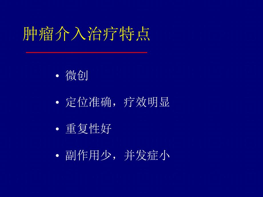 肝癌介入治疗.ppt_第3页