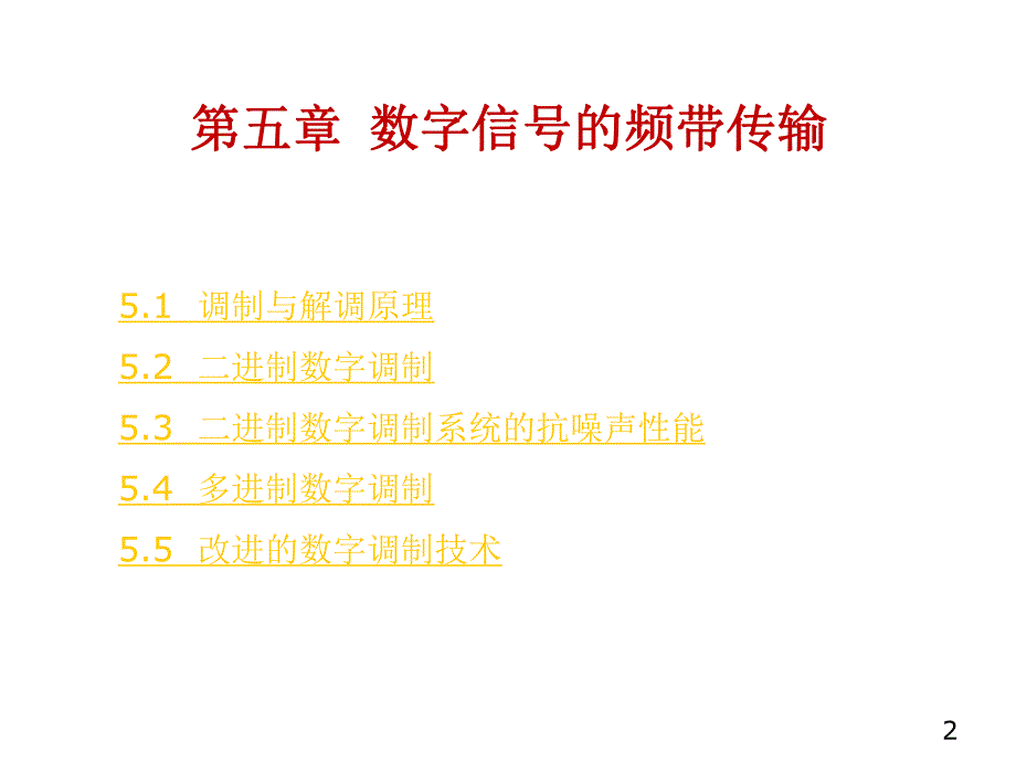 通信原理课件第五章数字信号的频带传输.ppt_第2页