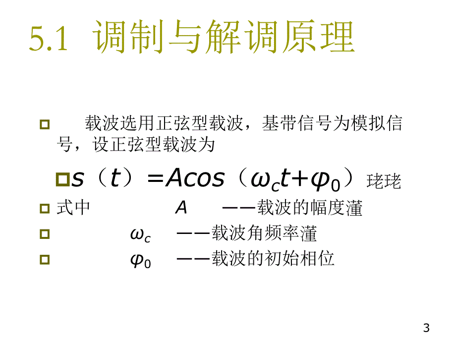 通信原理课件第五章数字信号的频带传输.ppt_第3页