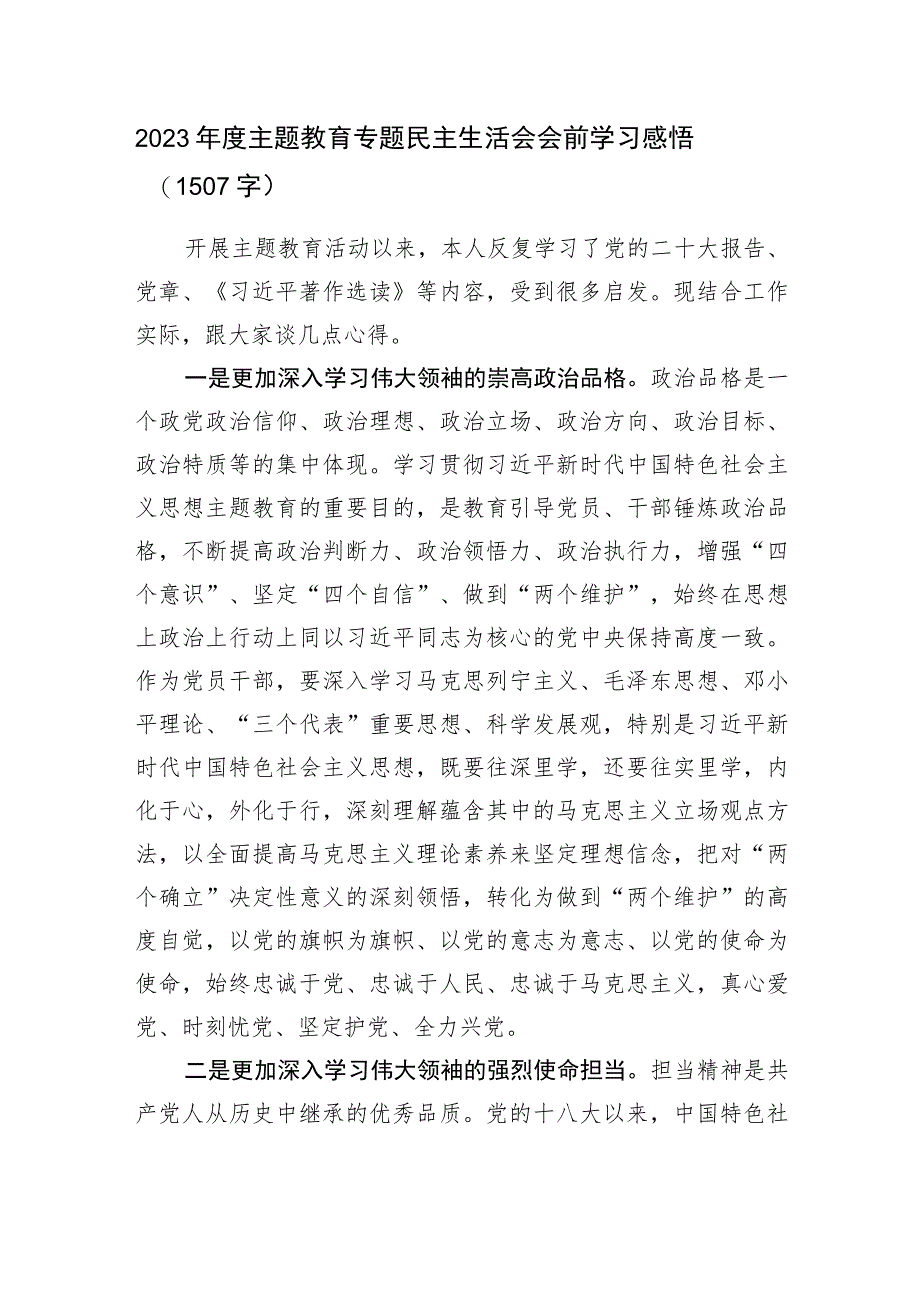 （会前）主题教育专题民主生活会会前学习感悟.docx_第1页