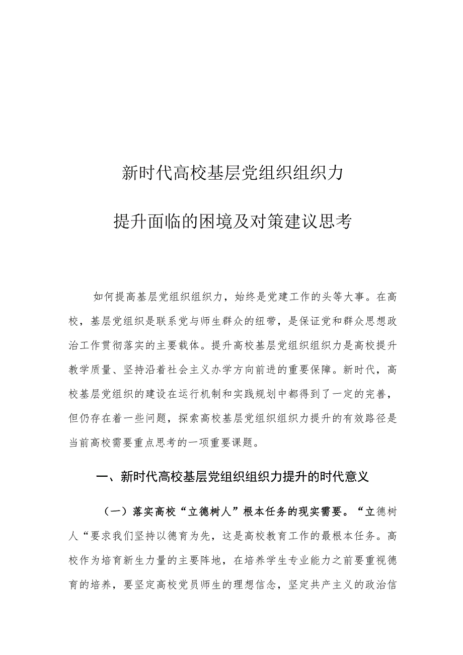 新时代高校基层党组织组织力提升面临的困境及对策建议思考.docx_第1页