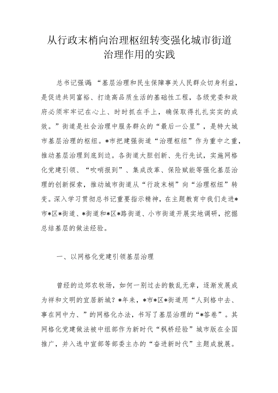 从行政末梢向治理枢纽转变强化城市街道治理作用的实践.docx_第1页