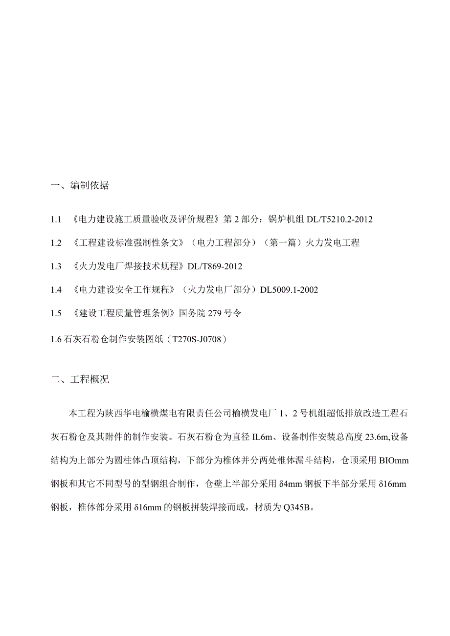 石灰石粉仓制作安装施工技术方案.docx_第2页