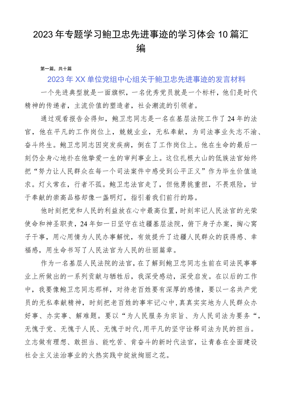 2023年专题学习鲍卫忠先进事迹的学习体会10篇汇编.docx_第1页