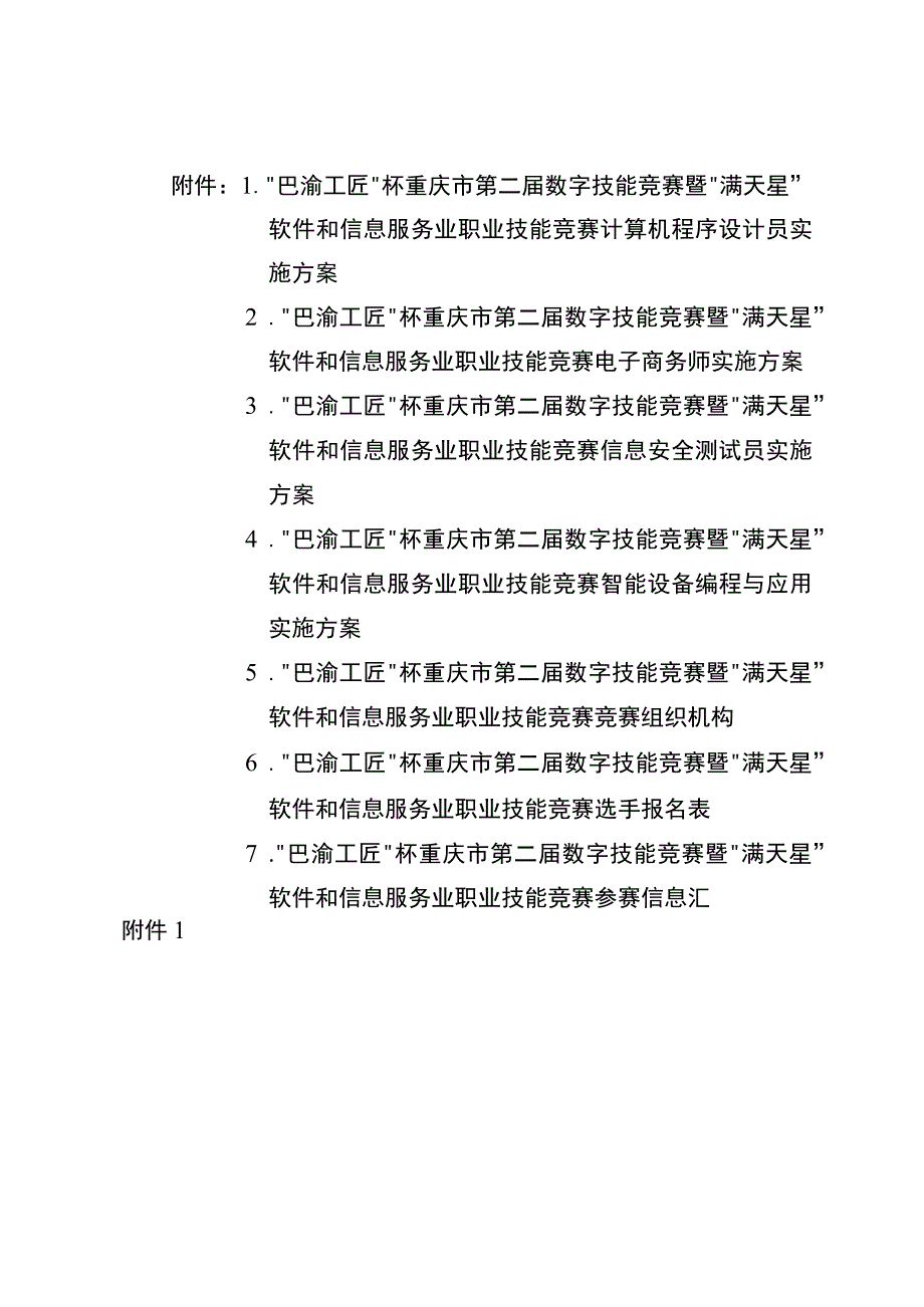 重庆市第二届数字技能竞赛暨“满天星”软件和信息服务业职业技能竞赛计算机程序设计员等 4个赛项竞赛.docx_第1页