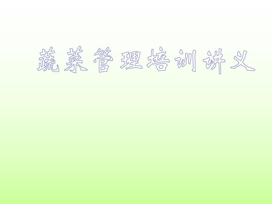 蔬菜陈列培训讲义.ppt_第1页