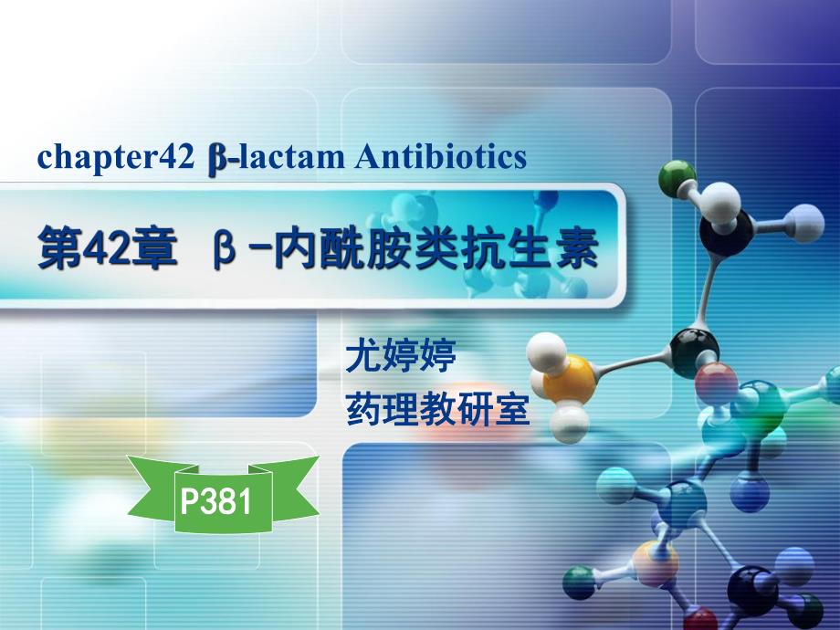 药理学第42章青霉素类.ppt_第1页