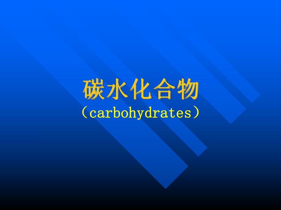 营养学基础五碳水化合物精.ppt_第1页