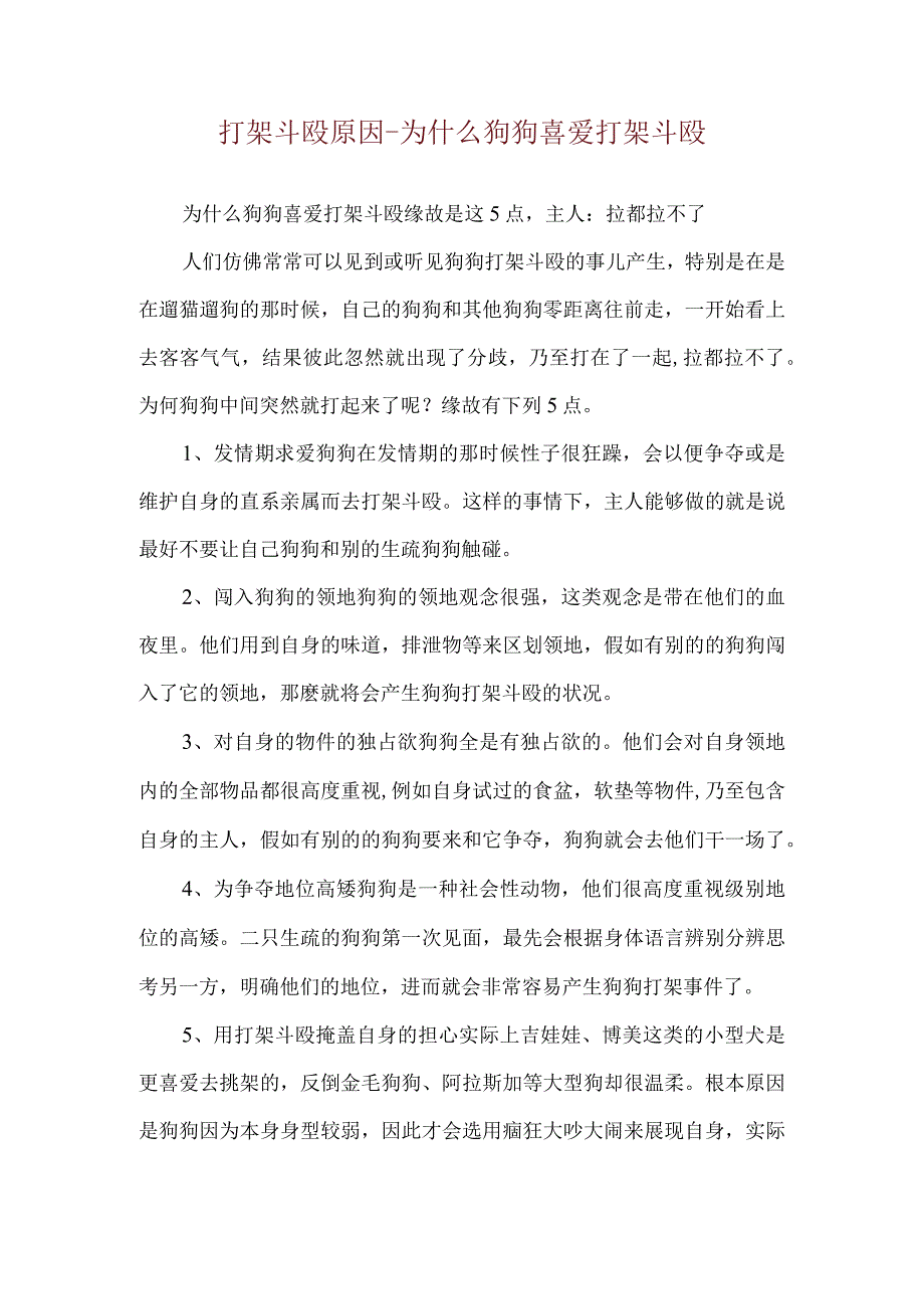 打架斗殴原因-为什么狗狗喜爱打架斗殴.docx_第1页