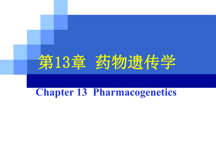 药物遗传学12.ppt_第1页