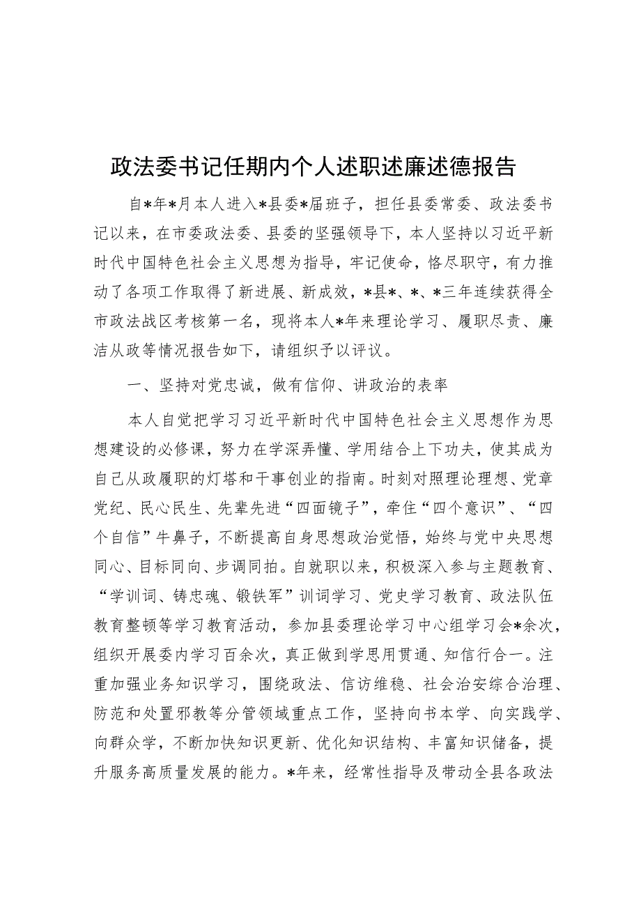 政法委书记任期内个人述职述廉述德报告.docx_第1页