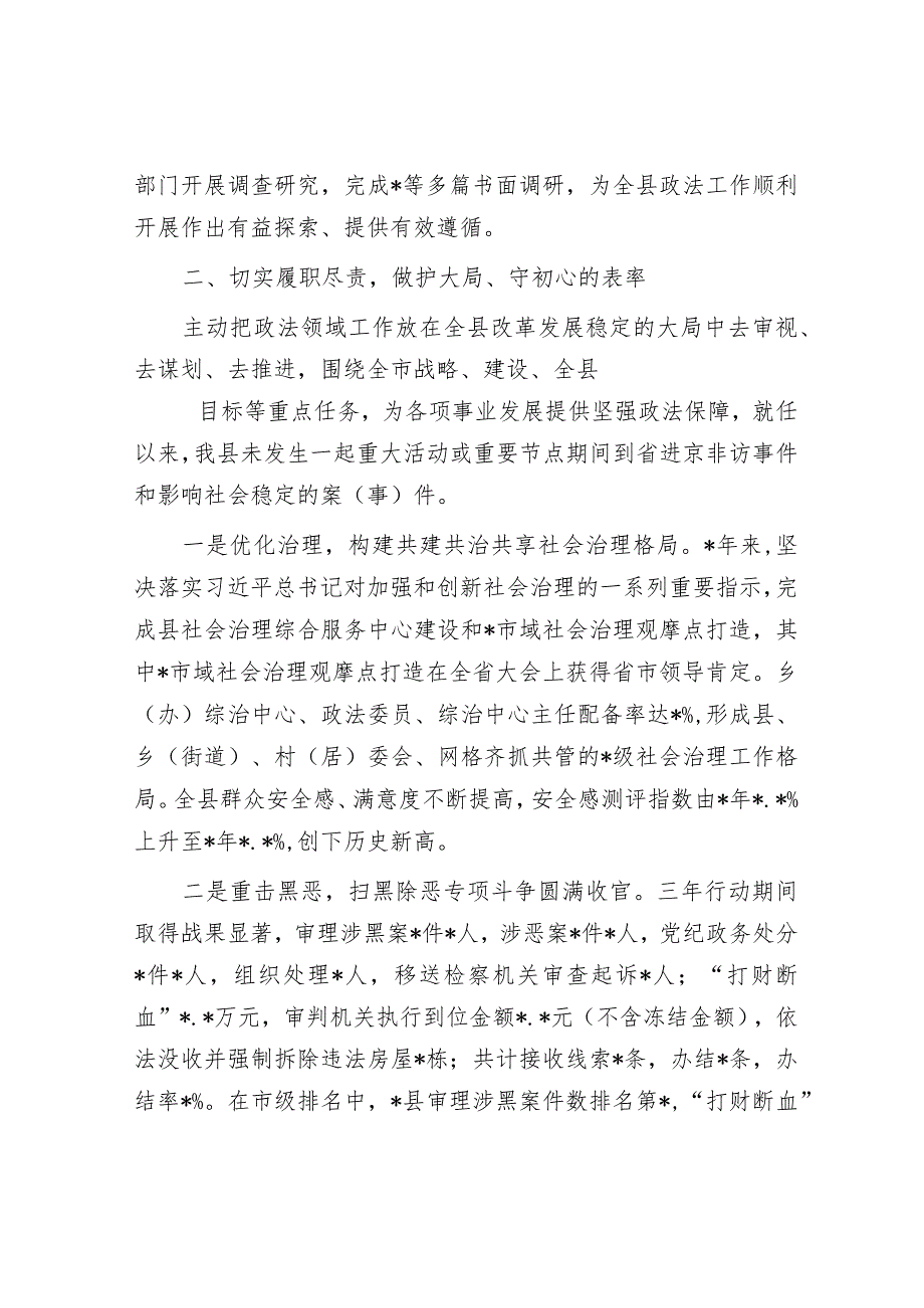 政法委书记任期内个人述职述廉述德报告.docx_第2页