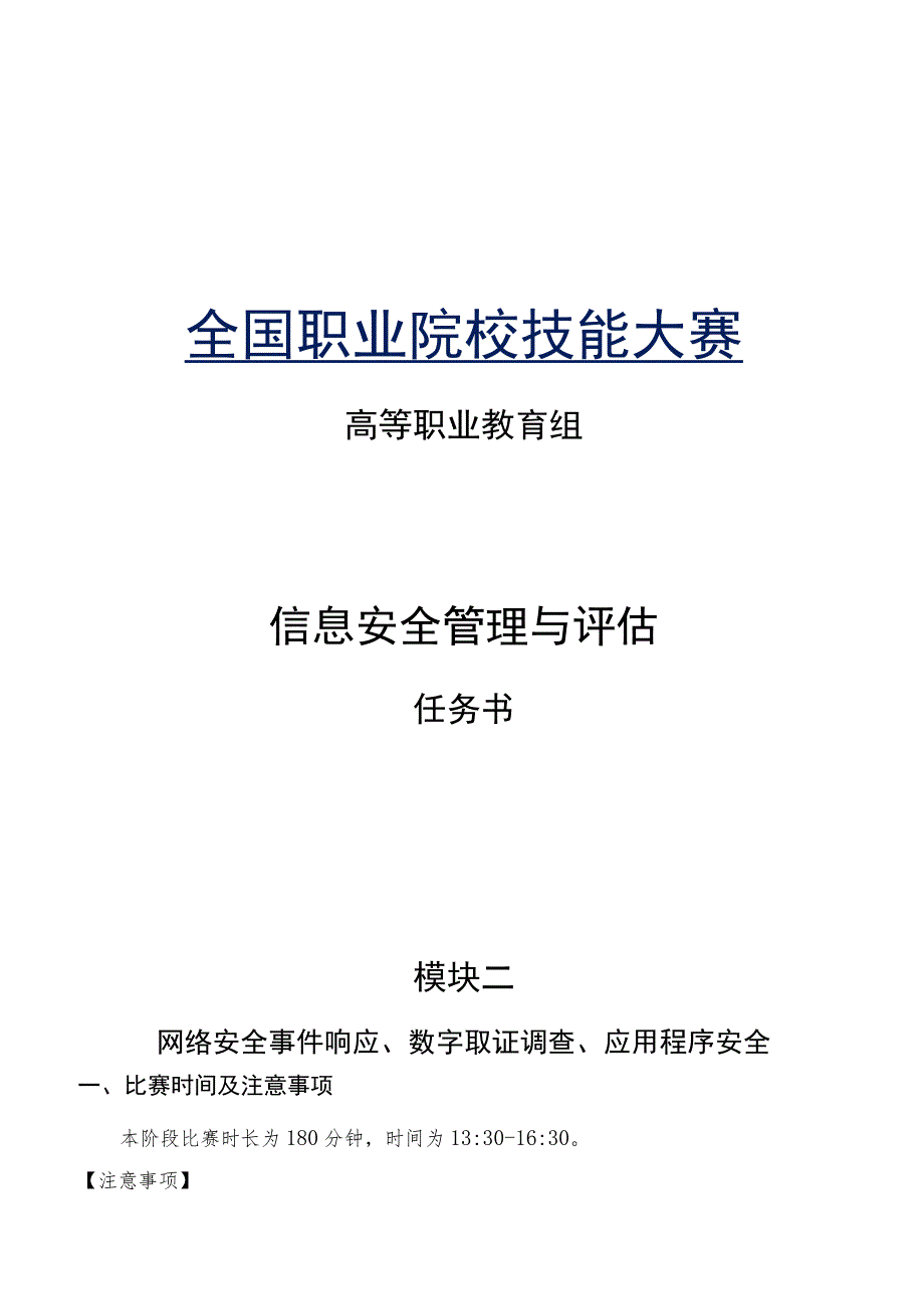 GZ032 信息安全管理与评估赛项任务书（模块二）-2023年全国职业院校技能大赛赛项正式赛卷.docx_第1页