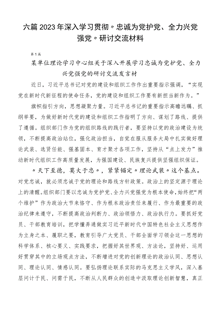 六篇2023年深入学习贯彻“忠诚为党护党、全力兴党强党”研讨交流材料.docx_第1页