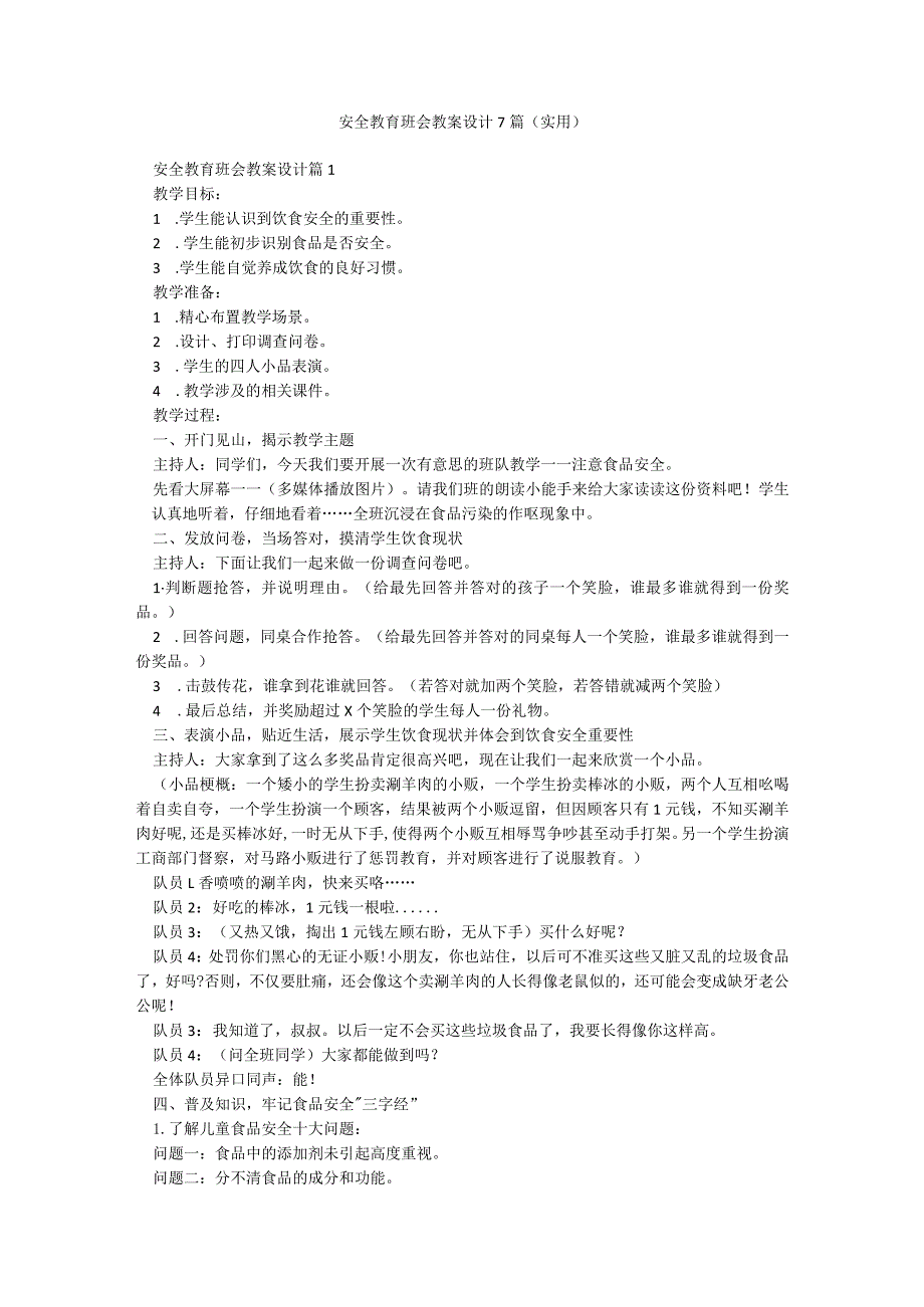 安全教育班会教案设计7篇(实用).docx_第1页
