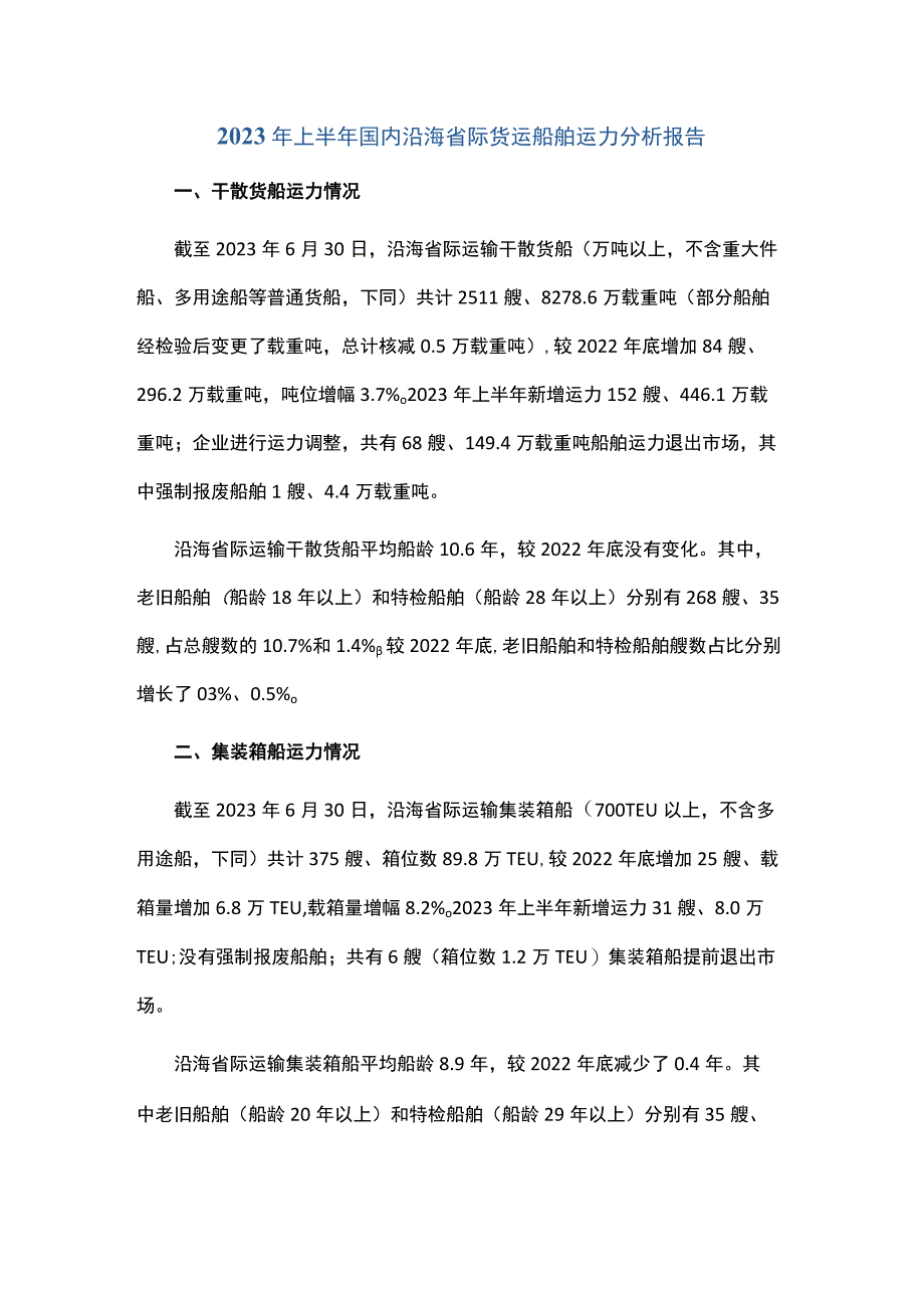 2023年上半年国内沿海省际货运船舶运力分析报告.docx_第1页