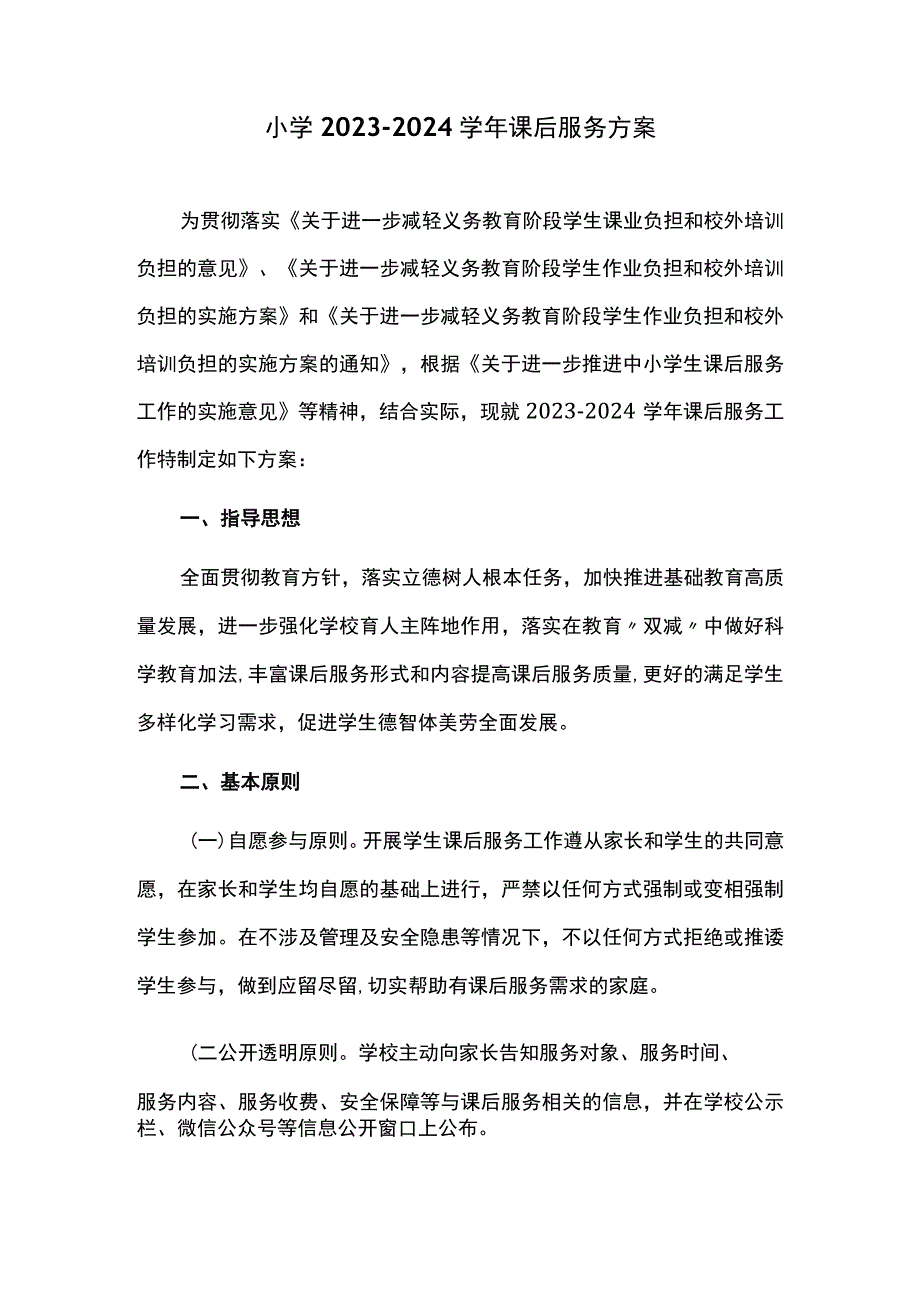 小学2023-2024学年课后服务方案.docx_第1页