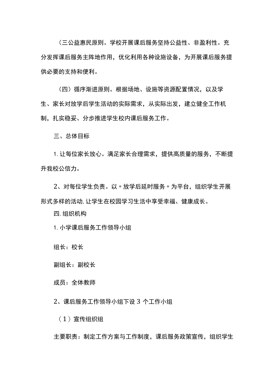 小学2023-2024学年课后服务方案.docx_第2页