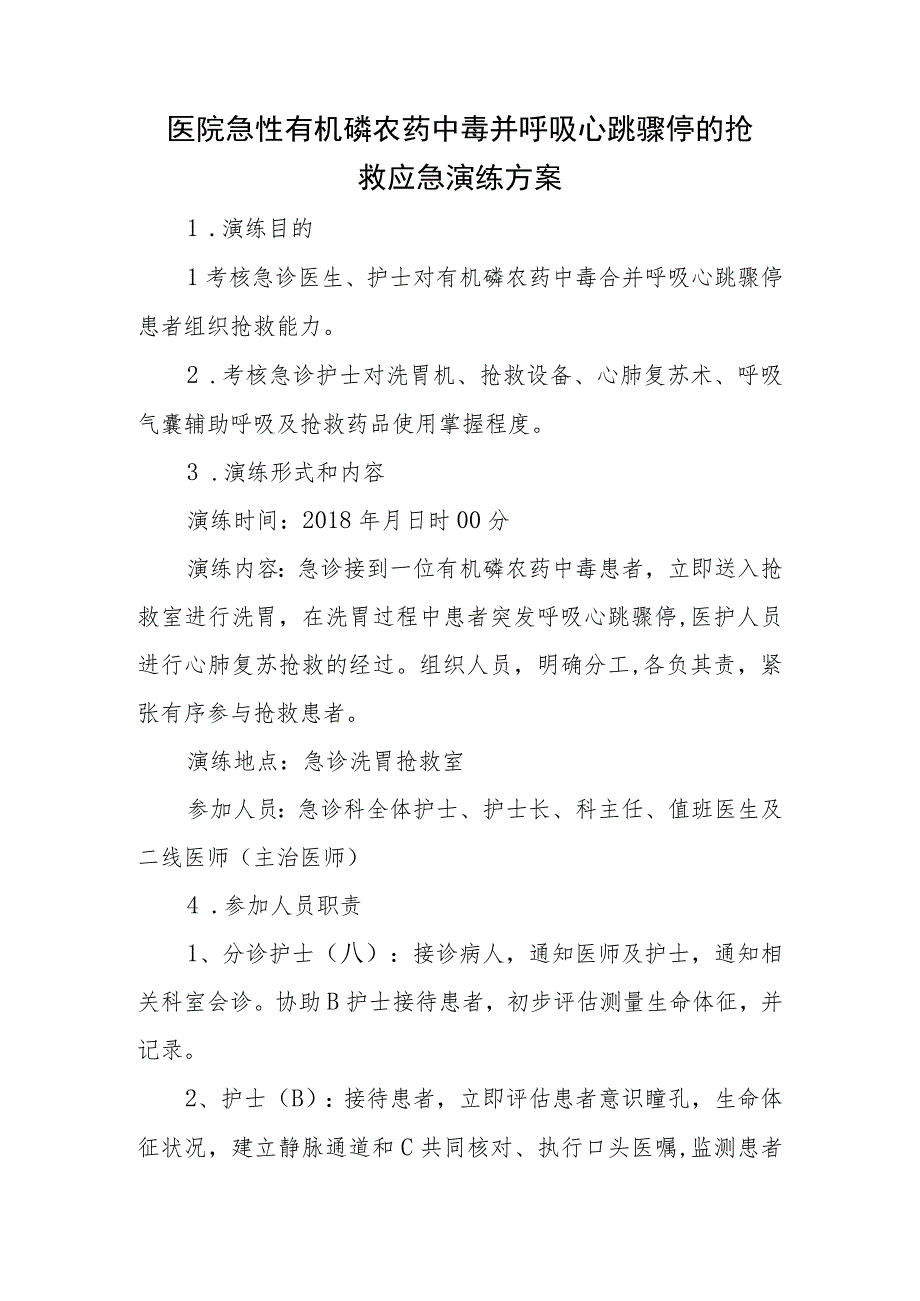 医院急性有机磷农药中毒并呼吸心跳骤停的抢救应急演练方案.docx_第1页