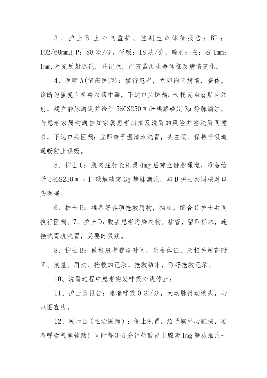 医院急性有机磷农药中毒并呼吸心跳骤停的抢救应急演练方案.docx_第3页