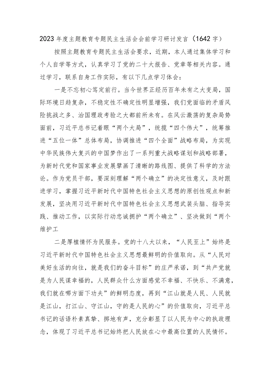 （会前）主题教育专题民主生活会会前学习研讨发言.docx_第1页