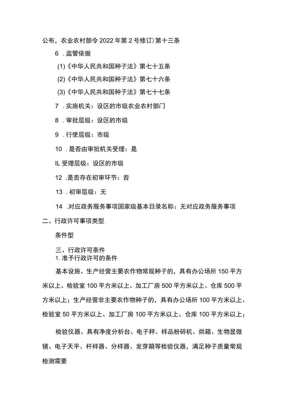 00012031900801 事项其他主要农作物种子生产经营许可（设区的市级权限）下业务项 其他主要农作物种子生产经营许可（设区的市级权限）实施规范.docx_第2页