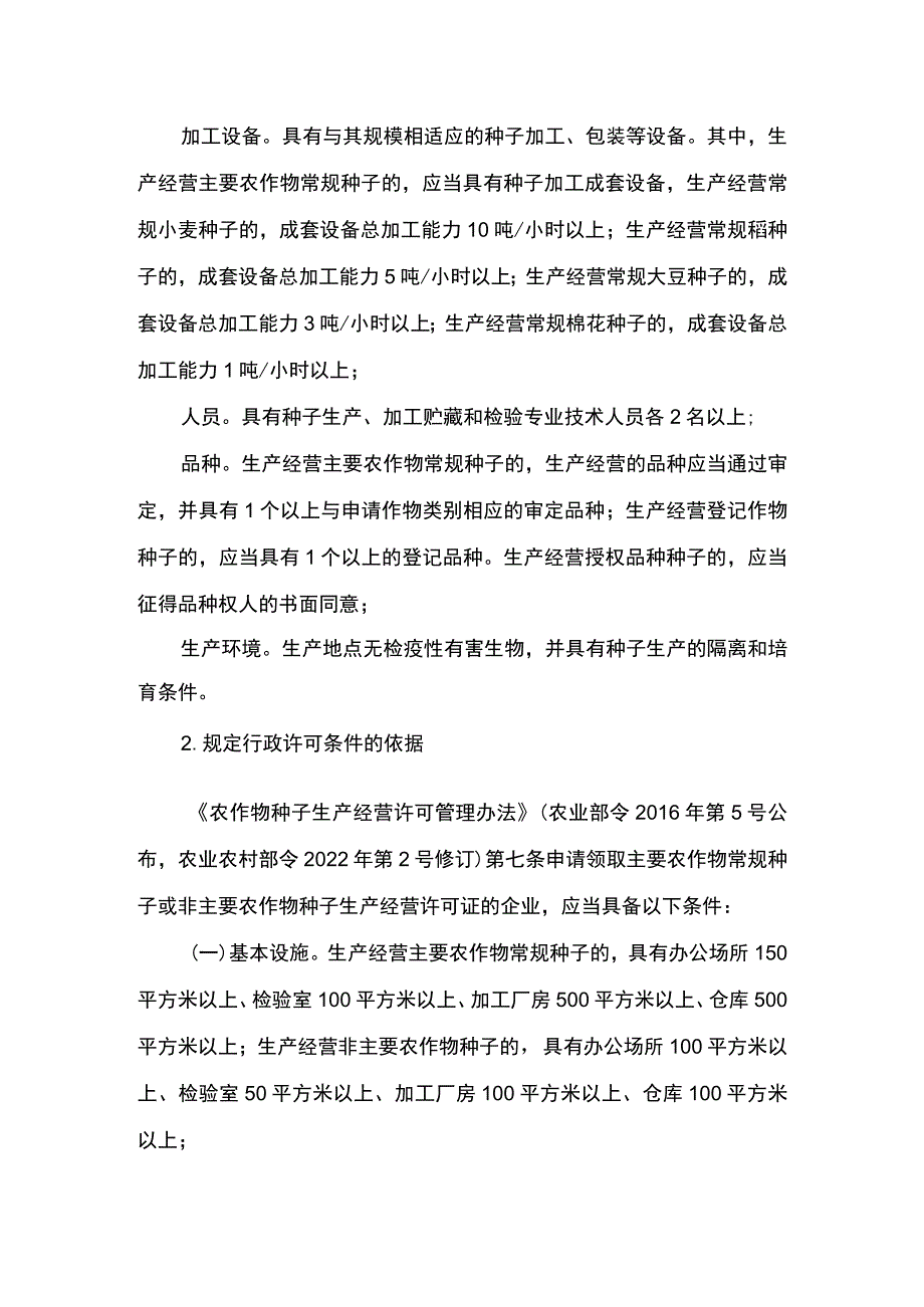 00012031900801 事项其他主要农作物种子生产经营许可（设区的市级权限）下业务项 其他主要农作物种子生产经营许可（设区的市级权限）实施规范.docx_第3页