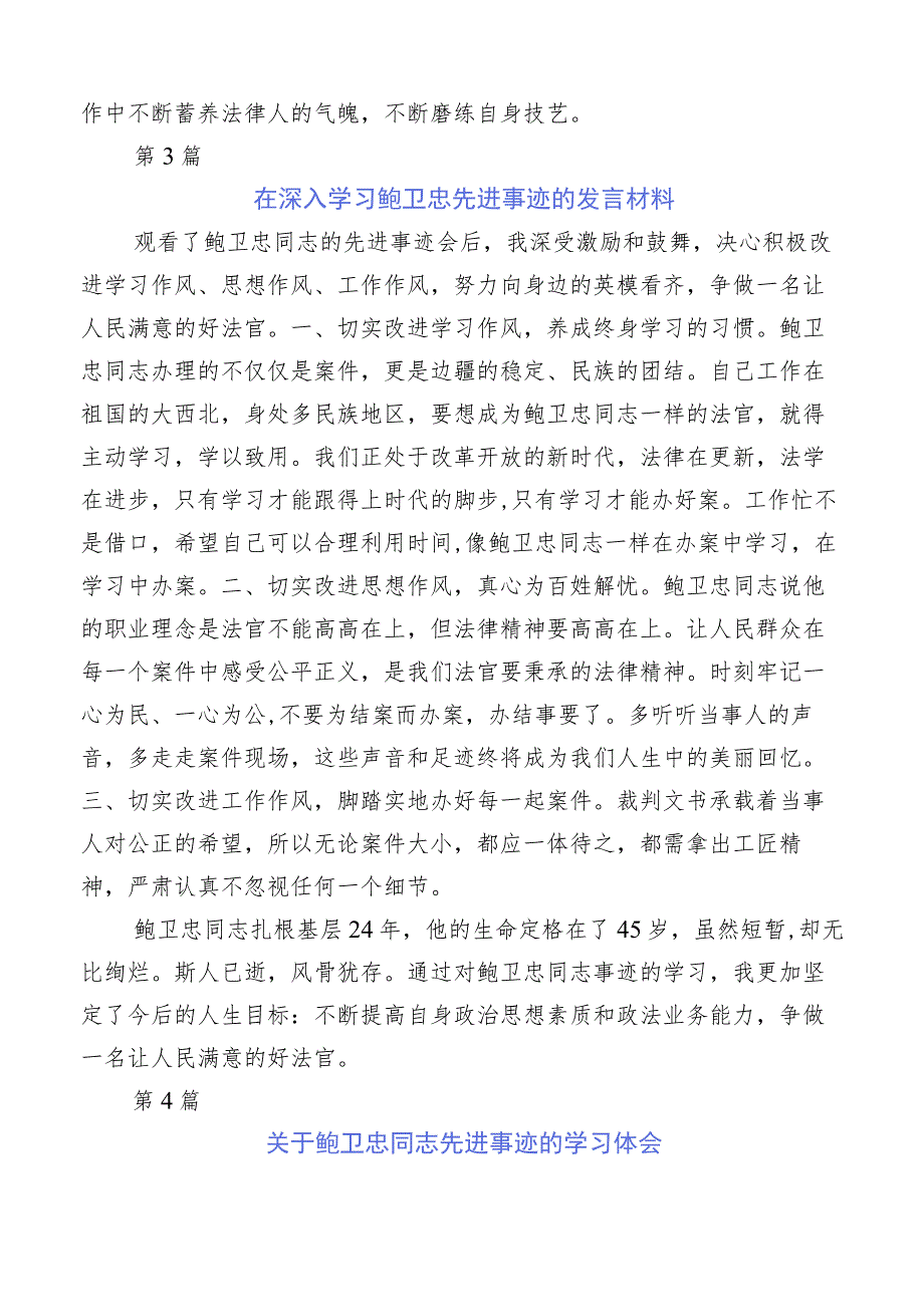 （多篇汇编）集体学习鲍卫忠同志先进事迹的发言材料.docx_第3页