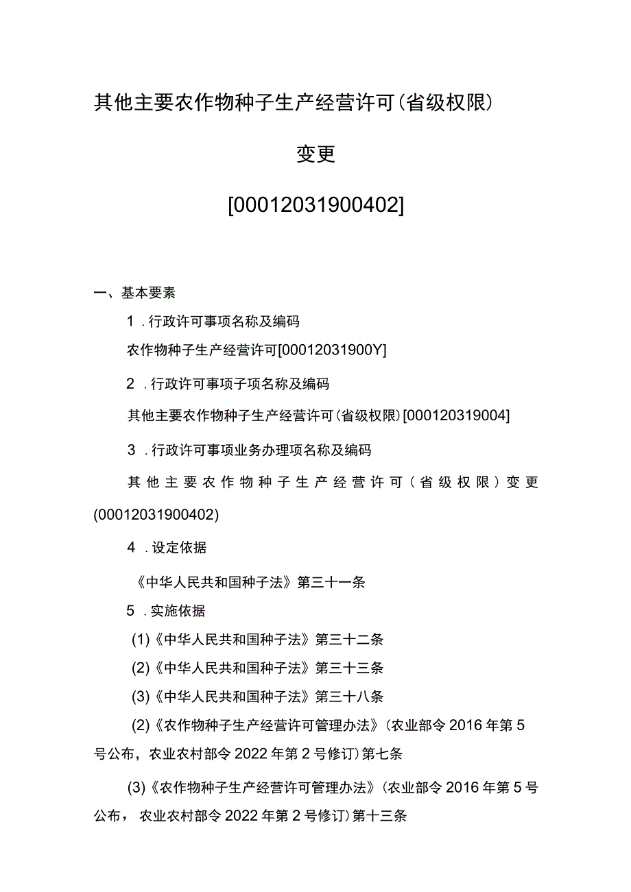 00012031900402 事项其他主要农作物种子生产经营许可（省级权限）下业务项 其他主要农作物种子生产经营许可（省级权限）变更实施规范.docx_第1页