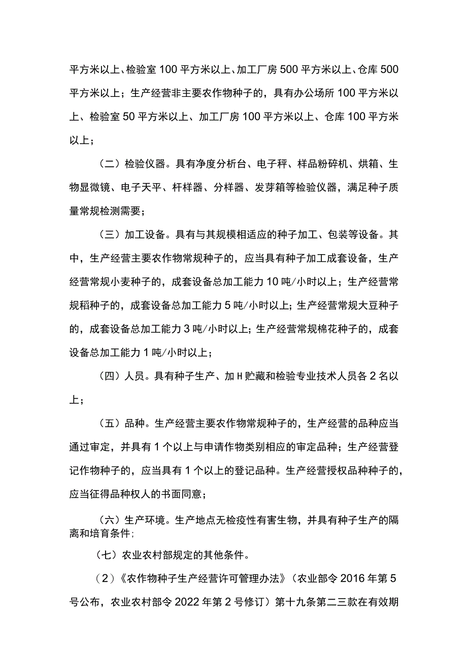 00012031900402 事项其他主要农作物种子生产经营许可（省级权限）下业务项 其他主要农作物种子生产经营许可（省级权限）变更实施规范.docx_第3页