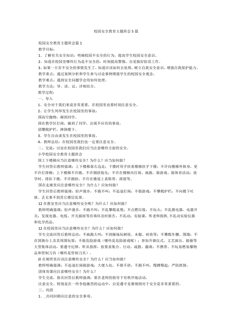 校园安全教育主题班会5篇.docx_第1页