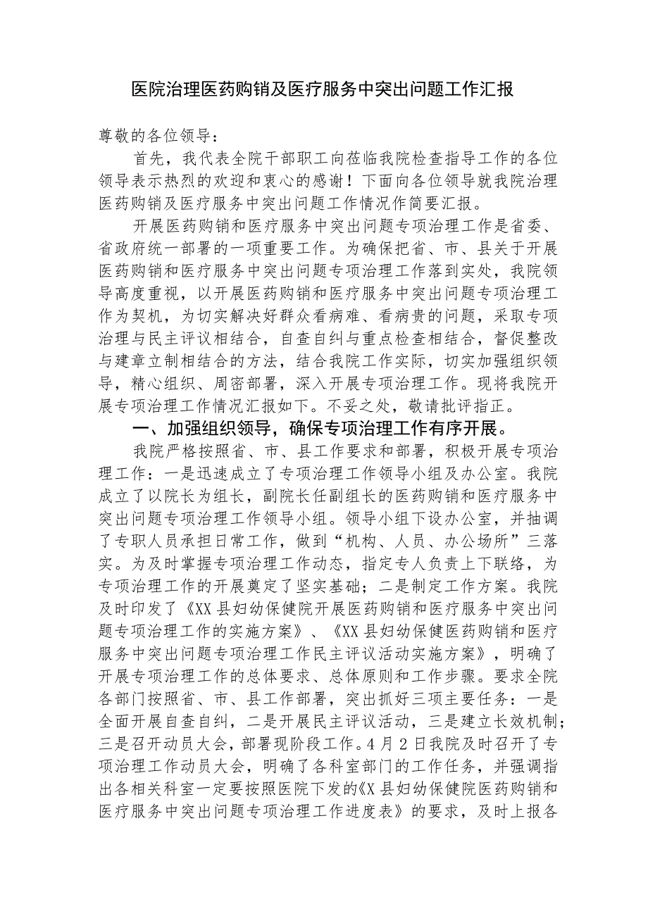 2023年医院治理医药购销及医疗服务中突出问题工作汇报.docx_第1页