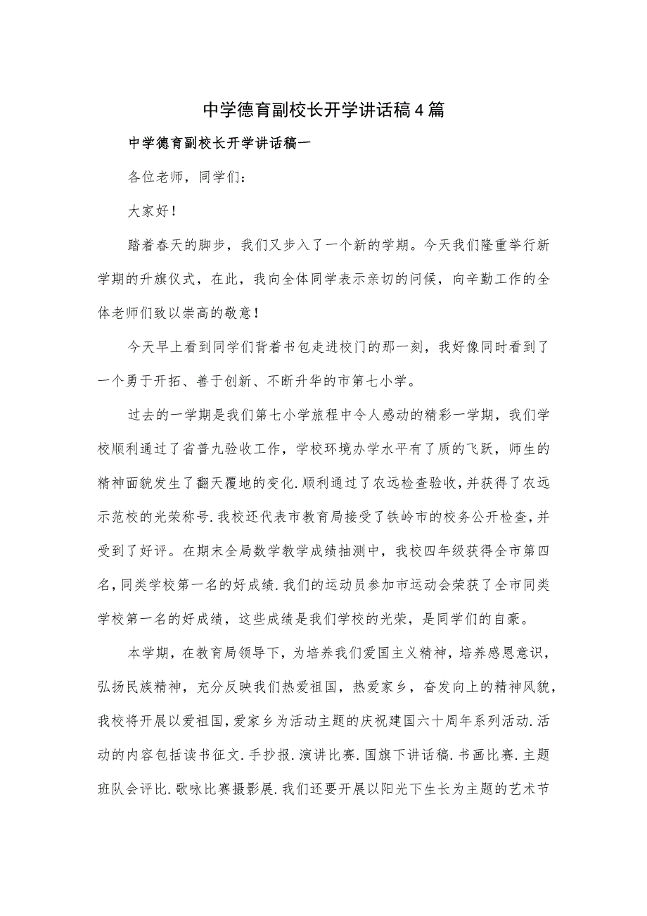 中学德育副校长开学讲话稿4篇.docx_第1页