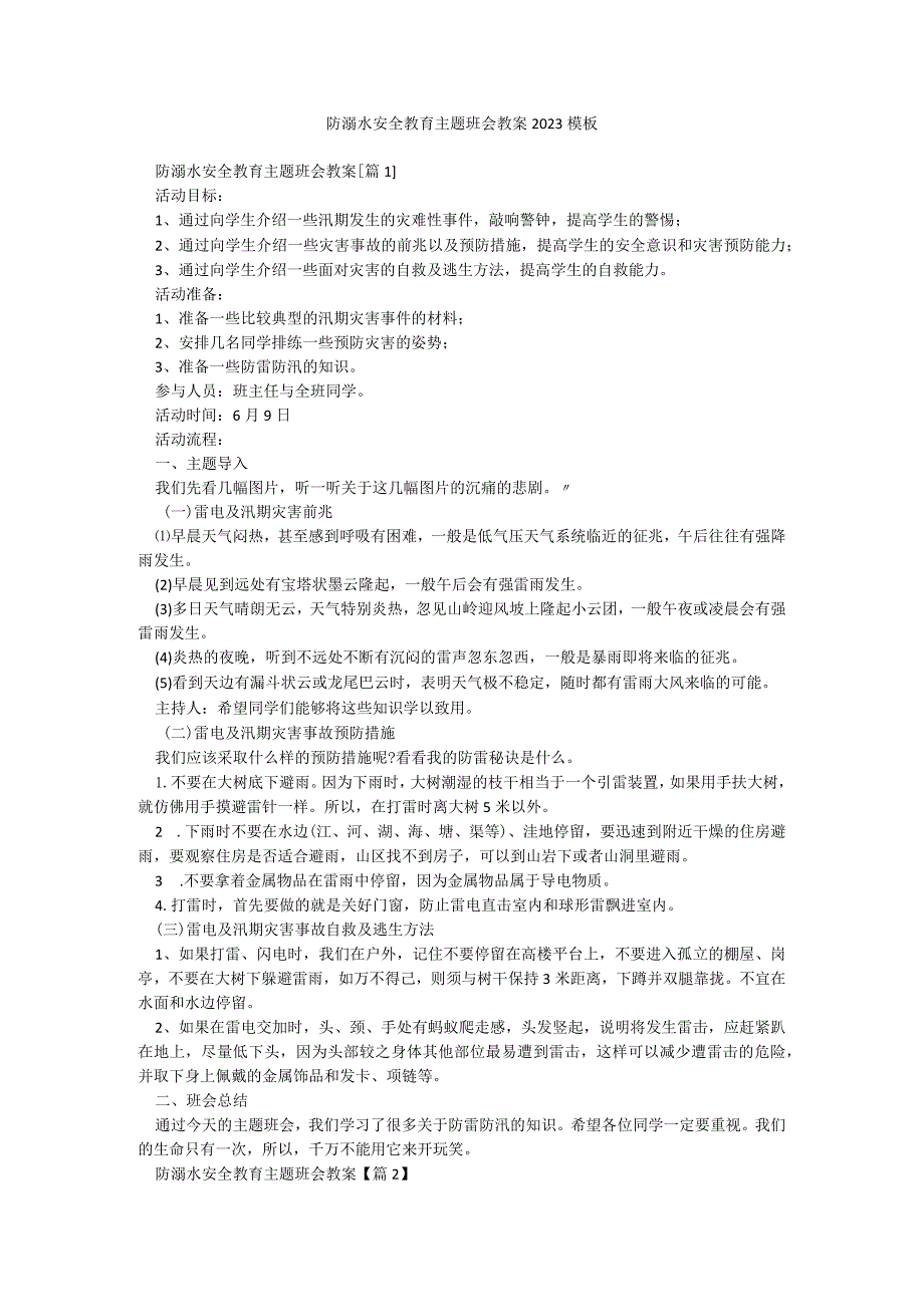 防溺水安全教育主题班会教案2023模板.docx_第1页