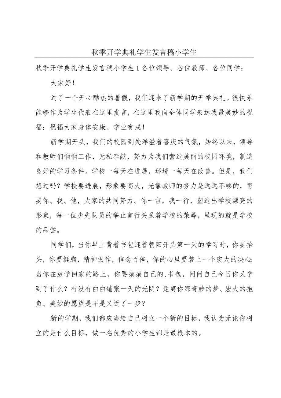 秋季开学典礼学生发言稿小学生.docx_第1页