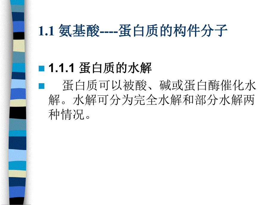 蛋白质的水解.ppt_第2页