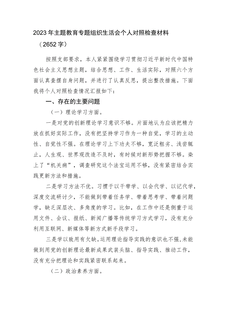 2023年主题教育专题组织生活会个人对照检查材料.docx_第1页