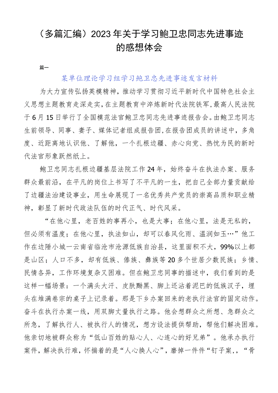 （多篇汇编）2023年关于学习鲍卫忠同志先进事迹的感想体会.docx_第1页