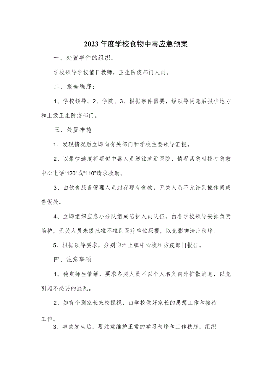 2023年度学校食物中毒应急预案.docx_第1页