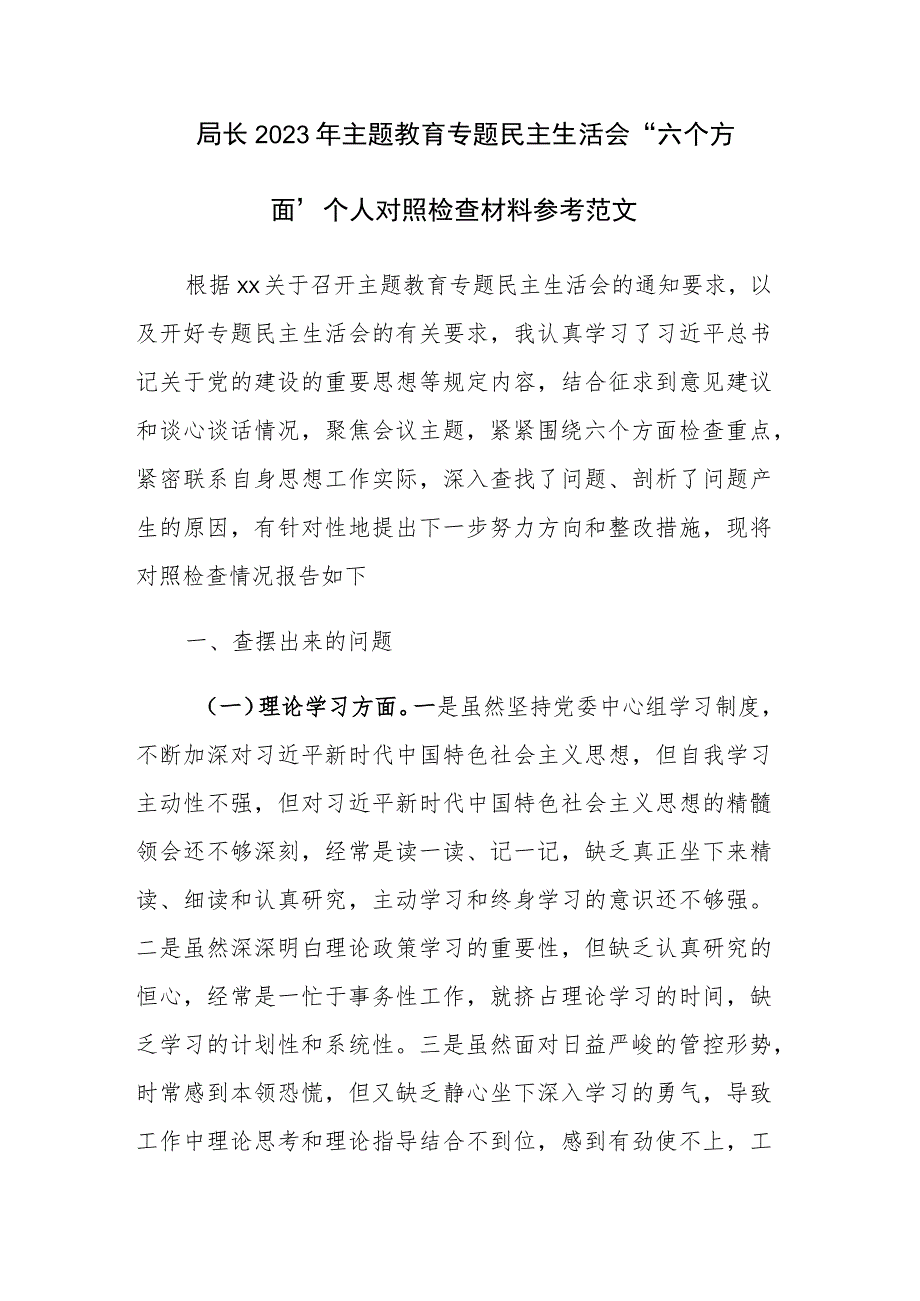 局长2023年主题教育专题民主生活会“六个方面”个人对照检查材料参考范文.docx_第1页