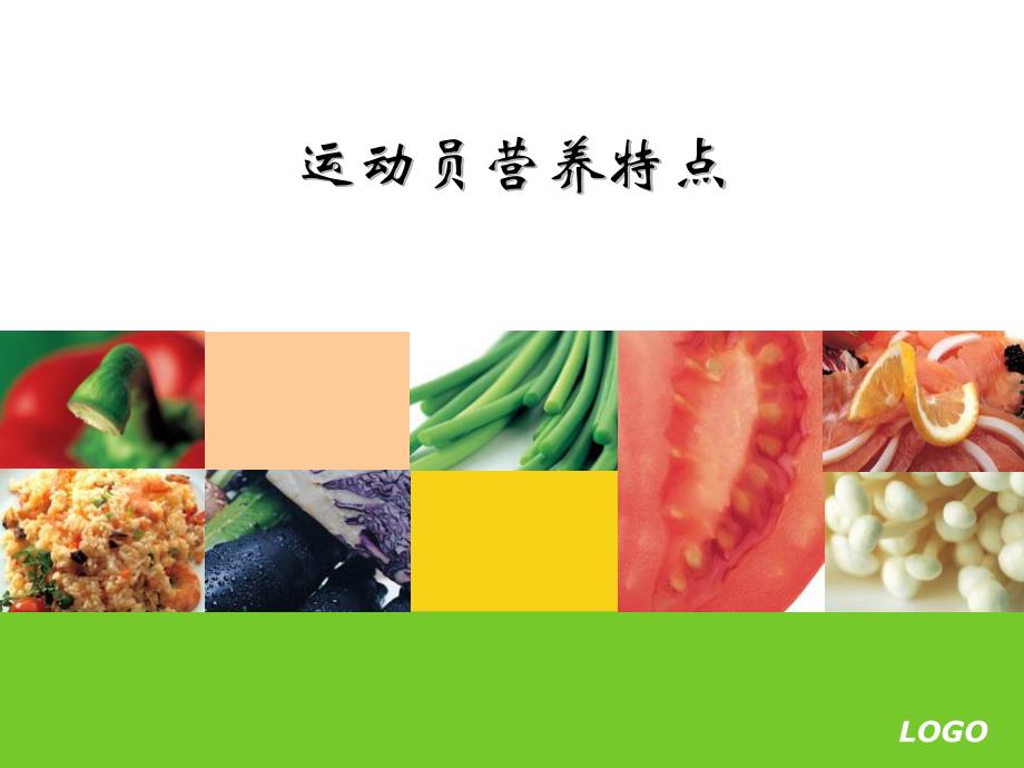 运动与营养补充.ppt_第1页