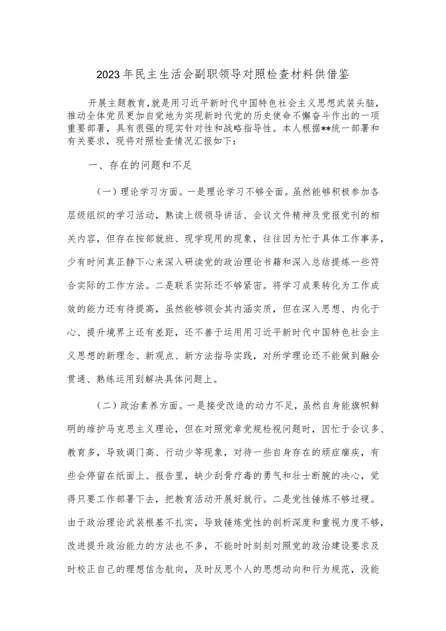 2023年民主生活会副职领导对照检查材料供借鉴.docx_第1页